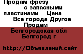 Продам фрезу mitsubishi r10  с запасными пластинами  › Цена ­ 63 000 - Все города Другое » Продам   . Белгородская обл.,Белгород г.